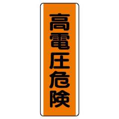 短冊型標識 タテ 高電圧危険 エコユニボード 810-61