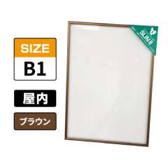 スリムエイト B1 ブラウン 屋内用