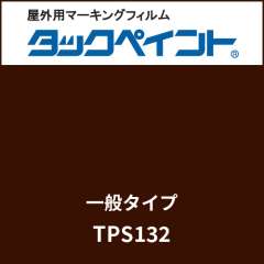 タックペイント 一般タイプ TPS132 マルーン