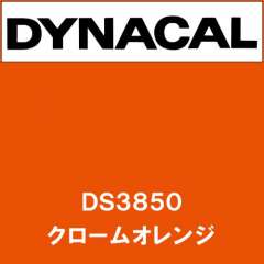 ダイナサイン DS3850 クロームオレンジ