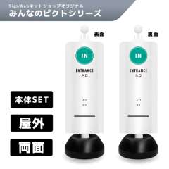 チェーンスタンドカバーセット みんなのピクトシリーズ 5/5 「入口」 両面