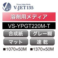 溶剤用 V-JET135 高密度速乾PP合成紙 マット グレー糊 VS-YPGT220M-T