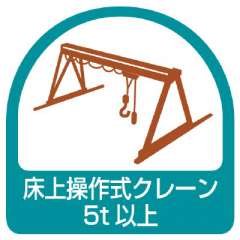 ヘルメット関連用品 作業管理関係ステッカー「床上操作式クレーン5t以上」2枚組 851-69