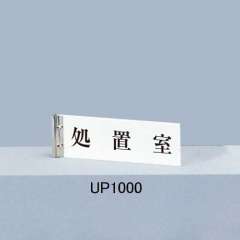 ピクトサインプレート　ＵＰ１０００　文字入り