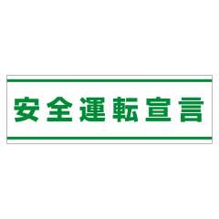交通安全標識 「安全運転宣言」 ステッカー 832-59