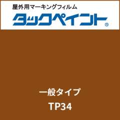 タックペイント 一般タイプ TP34 ココア