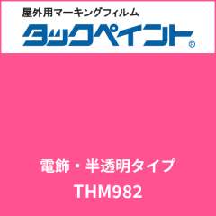 タックペイント 電飾タイプ 半透明 THM982 マットピンク