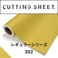 カッティングシート レギュラーシリーズ 302 ハニー