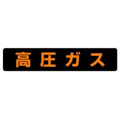 高圧ガス関係標識 大型車両車幅1.98ｍ未満用マグネット 高圧ガス 827-81