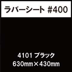 ラバーシート #400 艶あり 撥水・防水 4101 ブラック 630mm×430mm