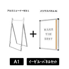 アルミニューイーゼルL　A1パネルセット　ANEZ-L-VPA1-SET
