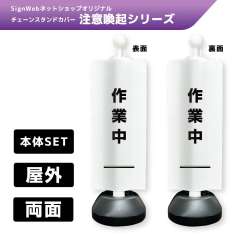 チェーンスタンドカバーセット 注意喚起シリーズ 2/2 「作業中」 両面