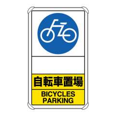 交通構内標識 「自転車置場/文字スペース」 片面表示 833-38A