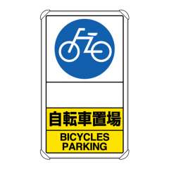 交通構内標識 「自転車置場/文字スペース」 片面表示 833-38A