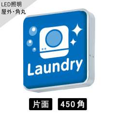 LED小型突出しサイン 450角 角丸型 片面 シルバー ADR-1508KT-LED