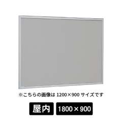 掲示ボード 612 S 1800×900 マグネットクロス仕様 GY(ライトグレー) ステン