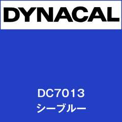 ダイナカル　DC7013　シーブルー