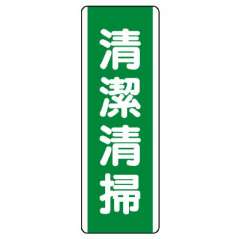 短冊型標識 タテ 清潔清掃 エコユニボード 811-17