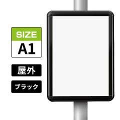 ポールサインパネル ブラック BG/B  A1 表面カバー入 屋外用 （パネル:PG-44R）