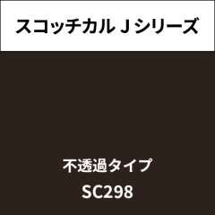 スコッチカル Jシリーズ 不透過タイプ SC298 セピア