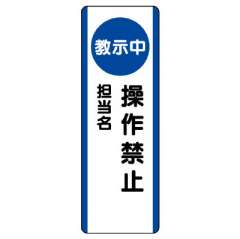 短冊型標識 タテ 教示中操作禁止 エコユニボード 810-95