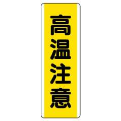 短冊型標識 タテ 高温注意 エコユニボード 810-49