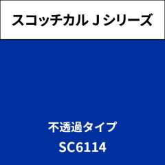 スコッチカル Jシリーズ 不透過タイプ SC6114 プリンセスブルー