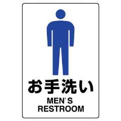 JIS規格安全標識「お手洗い 男」エコユニボード 803-901A