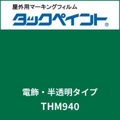 タックペイント 電飾タイプ 半透明 THM940 エバーグリーン