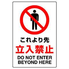 JIS規格ステッカー　これより先立入禁止