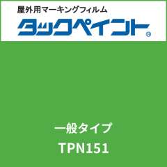 タックペイント 一般タイプ TPN151 グラスグリーン