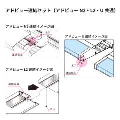 アドビュー連結セット(N2・L2・U共通)