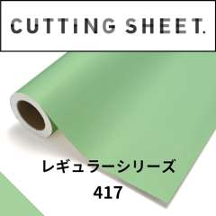 カッティングシート レギュラーシリーズ 417 レタス