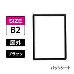 ポスターグリップ　PG-32R-C　屋外パックシート仕様　B2　ブラック　BG/B