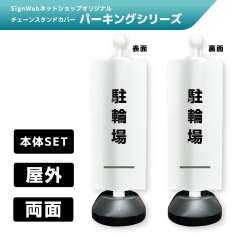 チェーンスタンドカバーセット パーキングシリーズ 32/32 「駐輪場」 両面