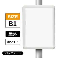 ポールサインパネル ホワイト WG/W  B1 パックシート入仕様 （パネル:PG-44R）