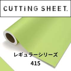 カッティングシート レギュラーシリーズ 415 メロン