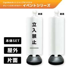 チェーンスタンドカバーセット イベントシリーズ 89 「立入禁止」 片面
