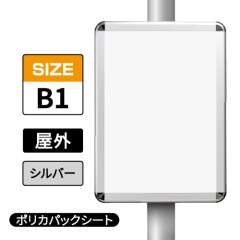 ポールサインパネル シルバー AG/C  B1 ポリカパックシート入仕様 （パネル:PG-44R）