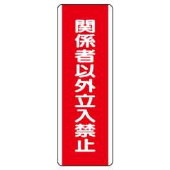 短冊型標識 タテ 関係者以外立入禁止 エコユニボード 810-13