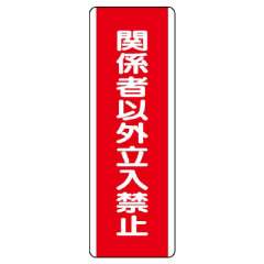 短冊型標識 タテ 関係者以外立入禁止 エコユニボード 810-13