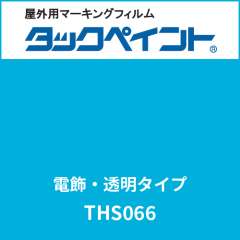 タックペイント 電飾タイプ 透明 THS066 アクアブルー