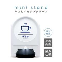 ミニスタンド やさしいピクトシリーズ 59 「休憩所」