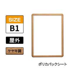 ポスターグリップ　PG-32R-C　屋外ポリカパックシート仕様　B1　ケヤキ調