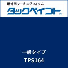 タックペイント 一般タイプ TPS164 サブマリンブルー