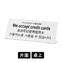 多国語プレート TGP1025-9 「クレジットカード使えます」