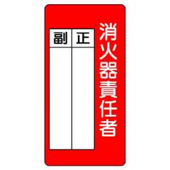 消防標識 消火器責任者 記名欄あり 825-87