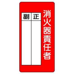 消防標識 消火器責任者 記名欄あり 825-87