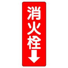 消防標識 消火用品方向表示「消火栓↓」エコユニボード 825-86