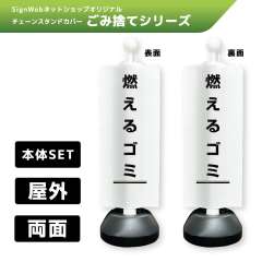 チェーンスタンドカバーセット ゴミ捨てシリーズ 5/5 「燃えるゴミ」 両面